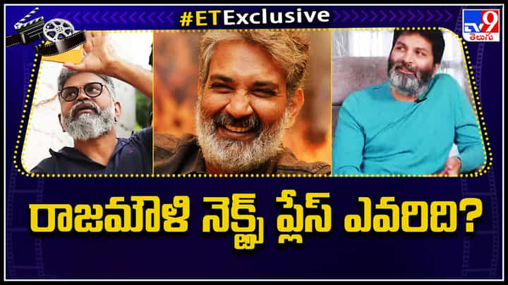 Rajamouli's next place: రాజమౌళి నెక్ట్స్ ప్లేస్ ఎవరిది..? టాలీవుడ్ లో కొత్త చర్చ..! ఎక్కువగా ఎవరి పేరు అంటే..? Rajamouli's next place: రాజమౌళి నెక్ట్స్ ప్లేస్ ఎవరిది..? టాలీవుడ్ లో కొత్త చర్చ..! ఎక్కువగా ఎవరి పేరు అంటే..?