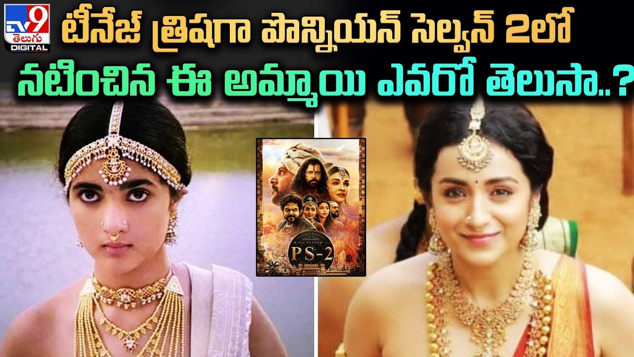 Trisha In Ponniyin Selvan 2: పొన్నియన్ సెల్వన్ 2లో టీనేజ్ త్రిషగా నటించిన ఈ అమ్మాయి ఎవరో తెలుసా..?