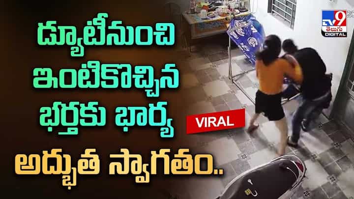 డ్యూటీనుంచి ఇంటికొచ్చిన భర్తకు ఘనంగా స్వాగతం పలికిన భార్య.. వీడియో చూస్తే షాకే డ్యూటీనుంచి ఇంటికొచ్చిన భర్తకు ఘనంగా స్వాగతం పలికిన భార్య.. వీడియో చూస్తే షాకే