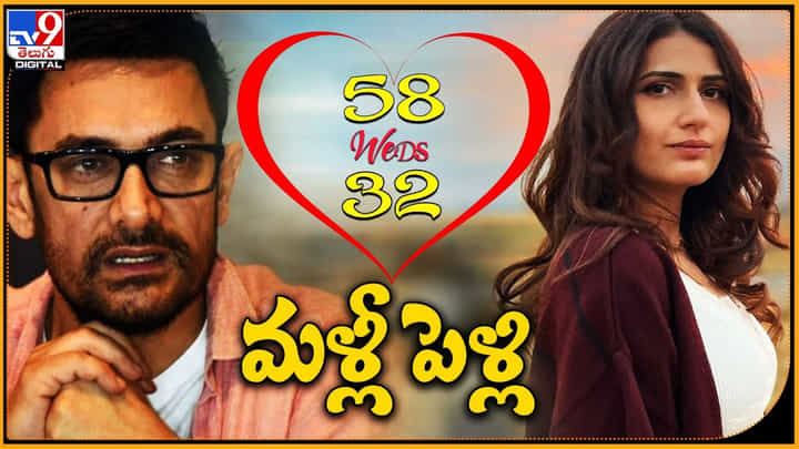 Aamir Khan - Fatima Sana Shaikh: మళ్లీ పెళ్లి..! 58 Weds 32 నిజమేనా..? ట్రేండింగ్ లో ఉన్న హాట్ టాపిక్.. Aamir Khan - Fatima Sana Shaikh: మళ్లీ పెళ్లి..! 58 Weds 32 నిజమేనా..? ట్రేండింగ్ లో ఉన్న హాట్ టాపిక్..
