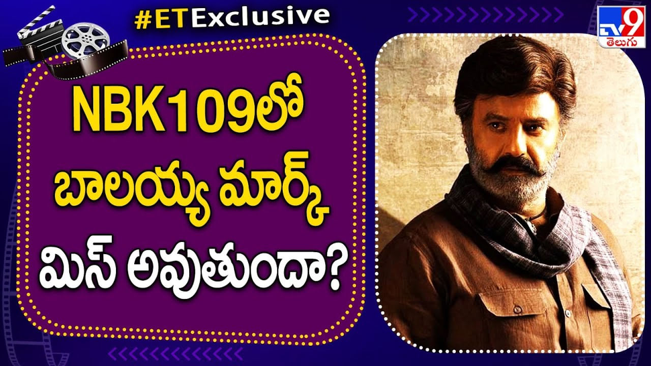 NBK109: NBK 109లో బాలయ్య మార్క్‌ మిస్ అవుతుందా..? అదెలా అంటే..