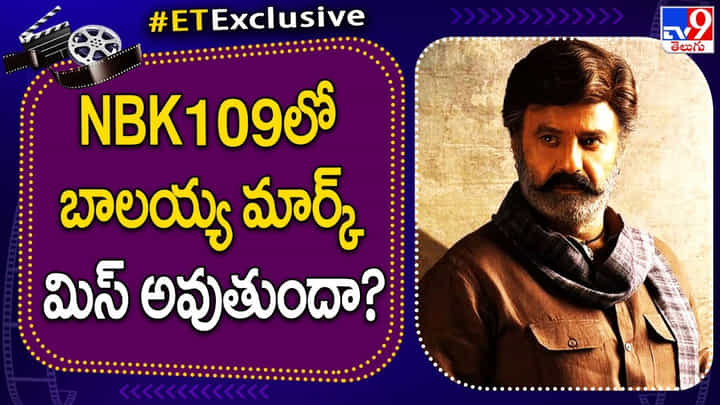 NBK109: NBK 109లో బాలయ్య మార్క్ మిస్ అవుతుందా..? అదెలా అంటే.. NBK109: NBK 109లో బాలయ్య మార్క్ మిస్ అవుతుందా..? అదెలా అంటే..