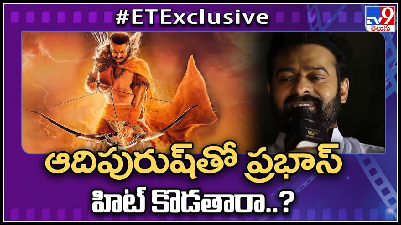 Prabhas - Adipurush: ఆదిపురుష్ తో ప్రభాస్ హిట్ కొడతారా..? ఆశలన్నీ ఆ ఆదిపురుష్ పైనే..