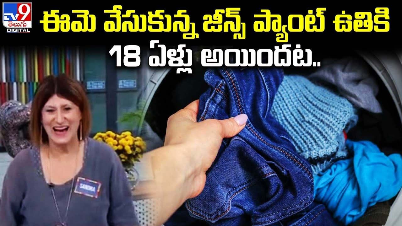 ఈమె వేసుకున్న జీన్స్‌ ప్యాంట్‌ ఉతికి 18 ఏళ్లు అయిందట.