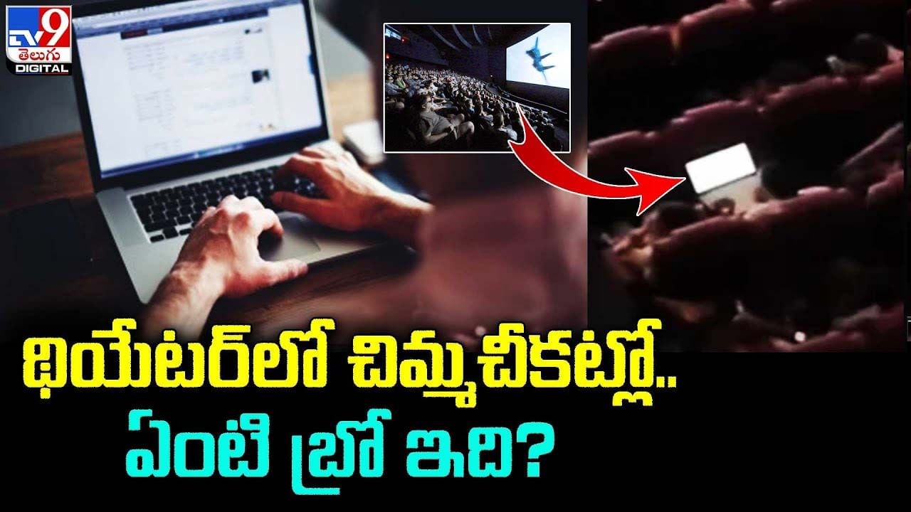 వర్క్‌ ఫ్రం హోమ్‌ ఎఫెక్ట్‌.. థియేటర్‌లోనూ ల్యాప్‌టాప్‌లో వర్క్‌