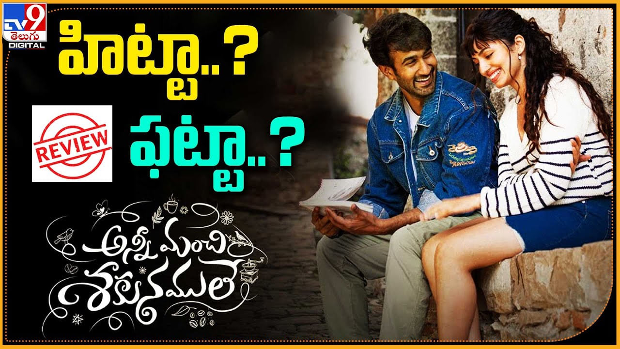 Anni Manchi Shakunale Review: 'అన్నీ మంచి శకునములే' హిట్టా..? ఫట్టా..? సంతోష్ శోభన్‌ యాక్టింగ్ మార్క్ క్రియేట్..