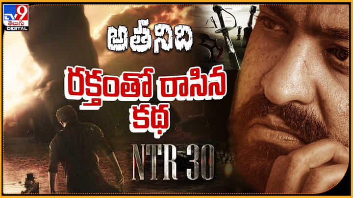 NTR30 1ST LOOK: అతనిది రక్తంతో రాసిన కథ.. ఇక ఊచాకోతనే..! ఎన్టీఆర్ అదిరిపోయే లుక్. NTR30 1ST LOOK: అతనిది రక్తంతో రాసిన కథ.. ఇక ఊచాకోతనే..! ఎన్టీఆర్ అదిరిపోయే లుక్.