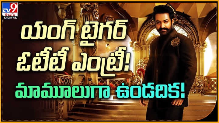 Jr.NTR: యంగ్ టైగర్ ఓటీటీ ఎంట్రీ..! మామూలుగా ఉండదిక.! దద్దరిల్లిన వీడియో.. Jr.NTR: యంగ్ టైగర్ ఓటీటీ ఎంట్రీ..! మామూలుగా ఉండదిక.! దద్దరిల్లిన వీడియో..