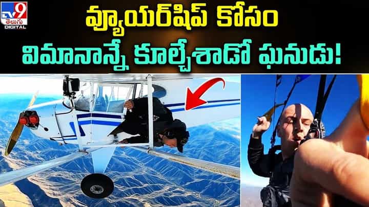 యూట్యూబ్ వీడియో కోసం ఏకంగా విమానాన్నే కూల్చేసాడు యూట్యూబ్ వీడియో కోసం ఏకంగా విమానాన్నే కూల్చేసాడు