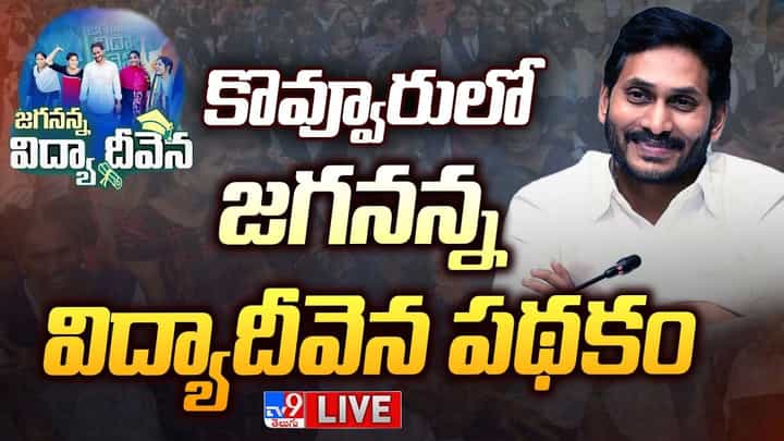 YS Jagan: ఏపీ విద్యార్థులకు గుడ్ న్యూస్.. జగనన్న విద్యా దీవెన.. లైవ్ వీడియో YS Jagan: ఏపీ విద్యార్థులకు గుడ్ న్యూస్.. జగనన్న విద్యా దీవెన.. లైవ్ వీడియో
