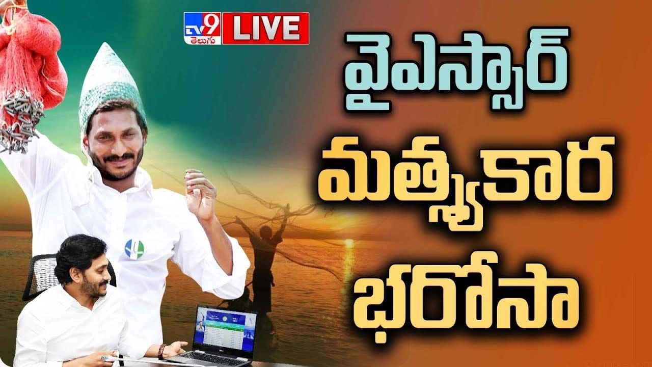 CM Jagan: వైఎస్సార్ మత్స్యకార భరోసా నిధుల విడుదల.. లైవ్ వీడియో