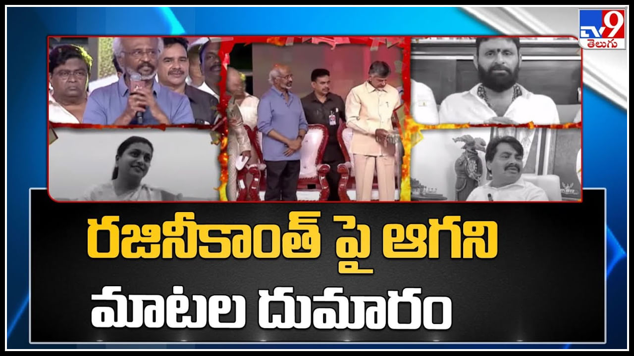 YSRCP on Rajinikanth: ఏపీ లో రజినీకాంత్ పై ఆగని మాటల దుమారం.. వీడియో.