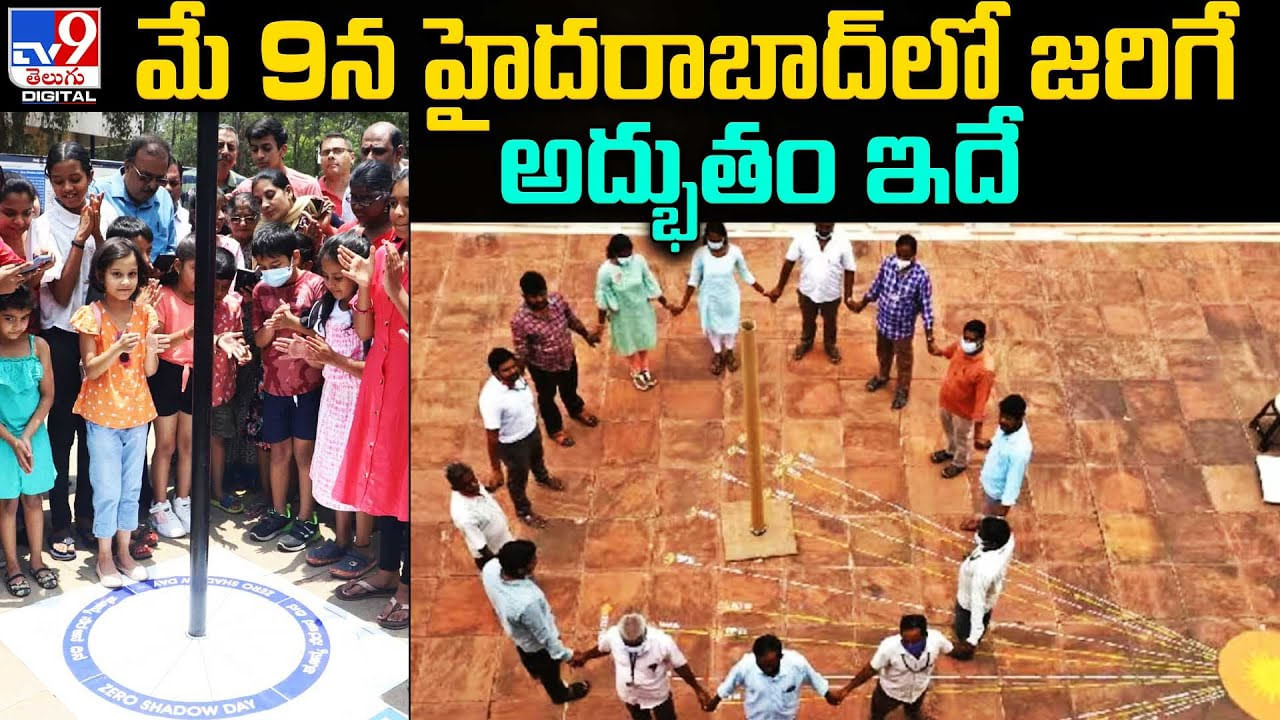 Zero Shadow day: నేడే జీరో షాడో డే.! సరిగ్గా ఆ టైం మీ నీడ మాయమవుతుంది.. మీరు చెక్ చెయ్యండి.