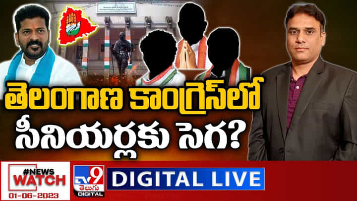 News Watch LIVE : తెలంగాణ కాంగ్రెస్లో సీనియర్లకు సెగ ?(Video) News Watch LIVE : తెలంగాణ కాంగ్రెస్లో సీనియర్లకు సెగ ?(Video)