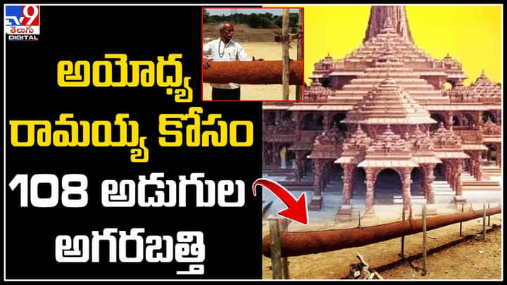 Ayodhya: అయోధ్య రామయ్య కోసం బాహుబలి అగరబత్తి.. 108 అడుగుల పొడవు.. వీడియో వైరల్. Ayodhya: అయోధ్య రామయ్య కోసం బాహుబలి అగరబత్తి.. 108 అడుగుల పొడవు.. వీడియో వైరల్.