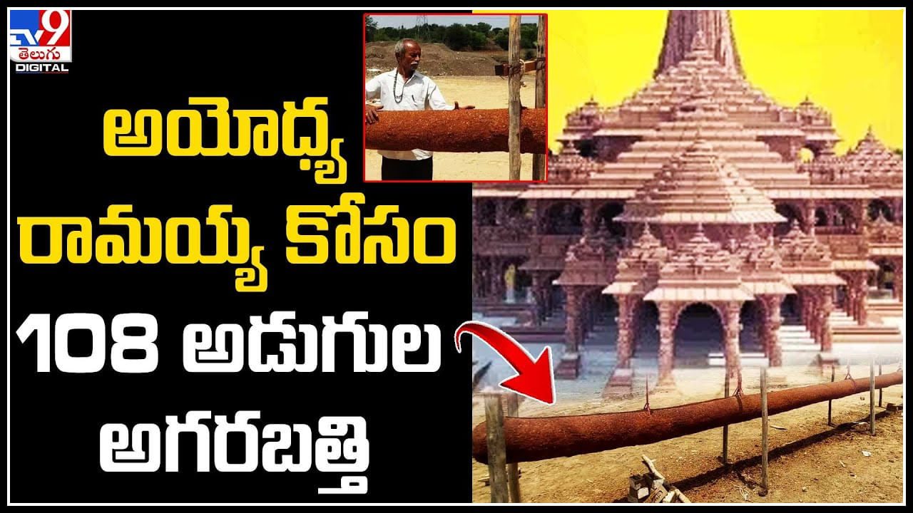 Ayodhya: అయోధ్య రామయ్య కోసం బాహుబలి అగరబత్తి..  108 అడుగుల పొడవు.. వీడియో వైరల్.