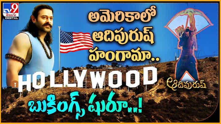 Adipurush in Hollywood: అమెరికాలో ఆదిపురుష్ హంగామా.. బుకింగ్స్ షురూ..! ఇది కదా తెలుగు సినిమా రేంజ్.. Adipurush in Hollywood: అమెరికాలో ఆదిపురుష్ హంగామా.. బుకింగ్స్ షురూ..! ఇది కదా తెలుగు సినిమా రేంజ్..