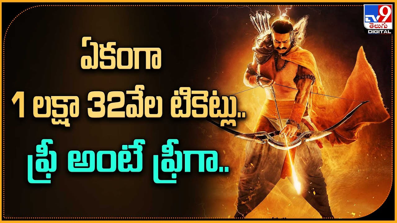 Adipurush Tickets Free: ఏకంగా 1 లక్షా 32వేల ఆదిపురుష్ టికెట్లు.. ఫ్రీ అంటే ఫ్రీగా..! Adipurush Tickets Free: ఏకంగా 1 లక్షా 32వేల ఆదిపురుష్ టికెట్లు.. ఫ్రీ అంటే ఫ్రీగా..!