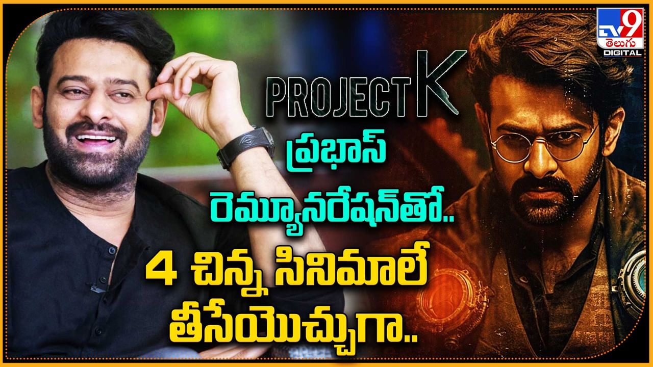 Project k:  ప్రభాస్‌ రెమ్యూనరేషన్‌తో.. 4 చిన్న సినిమాలే తీసేయొచ్చుగా..!