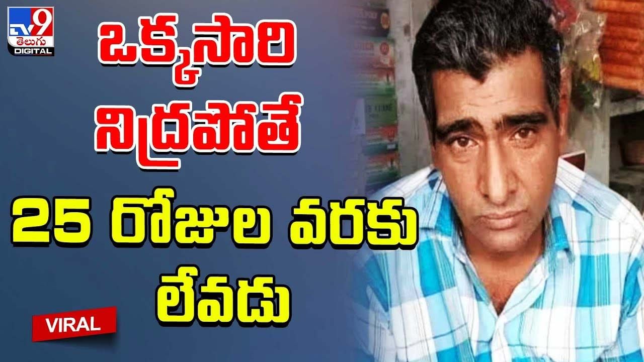 కలియుగ కుంభకర్ణుడు.. స్నానం, తిండి అన్నీ నిద్రలోనే.. ఏడాదిలో 5 రోజులు మాత్రమే మెలకువ