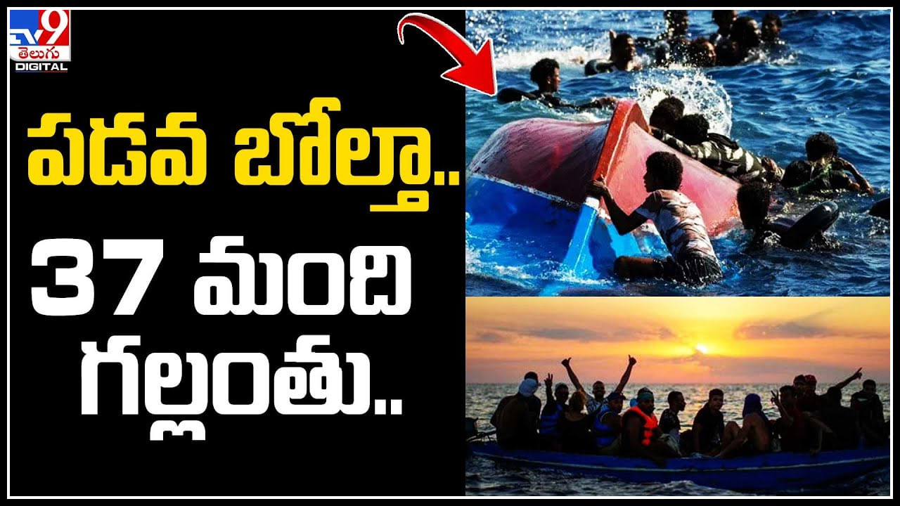 Boat Capsize: వలసదారులతో వెళ్తున్న పడవ బోల్తా.. 37 మంది గల్లంతు..!