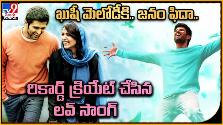 Vijay Devarakonda - Samantha: ఖుషీ మెలోడీకి.. జనం ఫిదా..! రికార్డ్ క్రియేట్ చేసిన లవ్ సాంగ్.. Vijay Devarakonda - Samantha: ఖుషీ మెలోడీకి.. జనం ఫిదా..! రికార్డ్ క్రియేట్ చేసిన లవ్ సాంగ్..