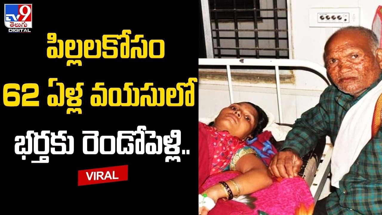 62 ఏళ్ల వయసులో రెండో పెళ్లి.. ఒకే కాన్పులో ముగ్గురు పిల్లలు