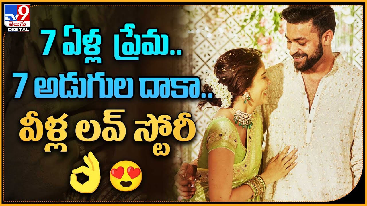 Lavanya Tripathi - Varun Tej Love Story: 7 ఏళ్ల  ప్రేమ.. 7 అడుగుల దాకా.. వీళ్ల లవ్‌ స్టోరీ ? సూపర్..