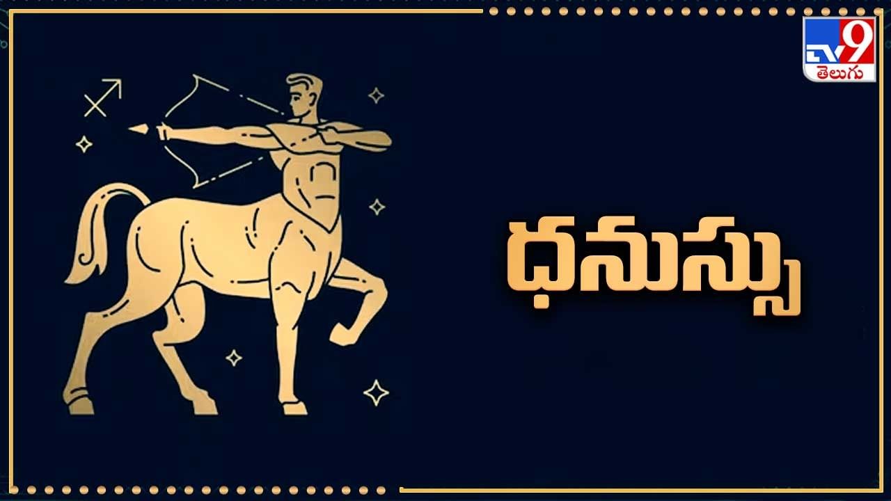 ధనూ రాశి: సాధారణంగా ఈ రాశి వారు కలుపుగోలుతనంతో వ్యవహరిస్తుంటారు. వృత్తి ఉద్యోగాలలో వీరు ఇతరుల బాధ్యతలను కూడా నెత్తిన వేసుకొని పనిచేస్తూ ఉంటారు. పనిచేయడంలో ఈ రాశి వారికి అలుపు సొలుపు ఉండదు. అధికారులు వీరి ప్రతిభను శ్రమను గుర్తించి ప్రోత్సహించడం అవసరం. ఎవరైనా అవమానించినా, చులకనగా చూసినా వీరు తిరుగుబాటుకు సిద్ధపడతారు. అందువల్ల అధికారులు ఈ రాశి వారిని తరచూ అభినందించటం, ప్రోత్సహించడం చాలా అవసరం. ప్రస్తుతం ఈ రాశి వారికి గురు బుధ రవి గ్రహాలు బాగా అనుకూలంగా ఉన్నందువల్ల అధికారుల గుర్తింపునకు ఆదరణకు ఎంతగానో అవకాశం ఉంది.