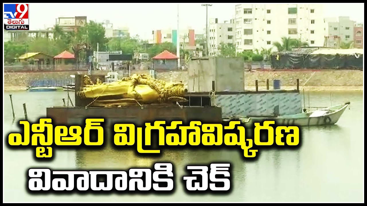 Khammam: ఖమ్మంలో ఎన్టీఆర్ విగ్రహ వివాదానికి చెక్..! 45 అడుగుల భారీ విగ్రహం ఏర్పాటు..