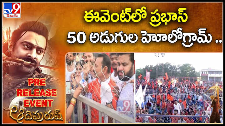 Prabhas- Adipurush: ఆదిపురుష్ ఈవెంట్ లో ప్రభాస్ 50 అడుగుల హోలోగ్రామ్ ఇమేజ్.. వీడియో. Prabhas- Adipurush: ఆదిపురుష్ ఈవెంట్ లో ప్రభాస్ 50 అడుగుల హోలోగ్రామ్ ఇమేజ్.. వీడియో.