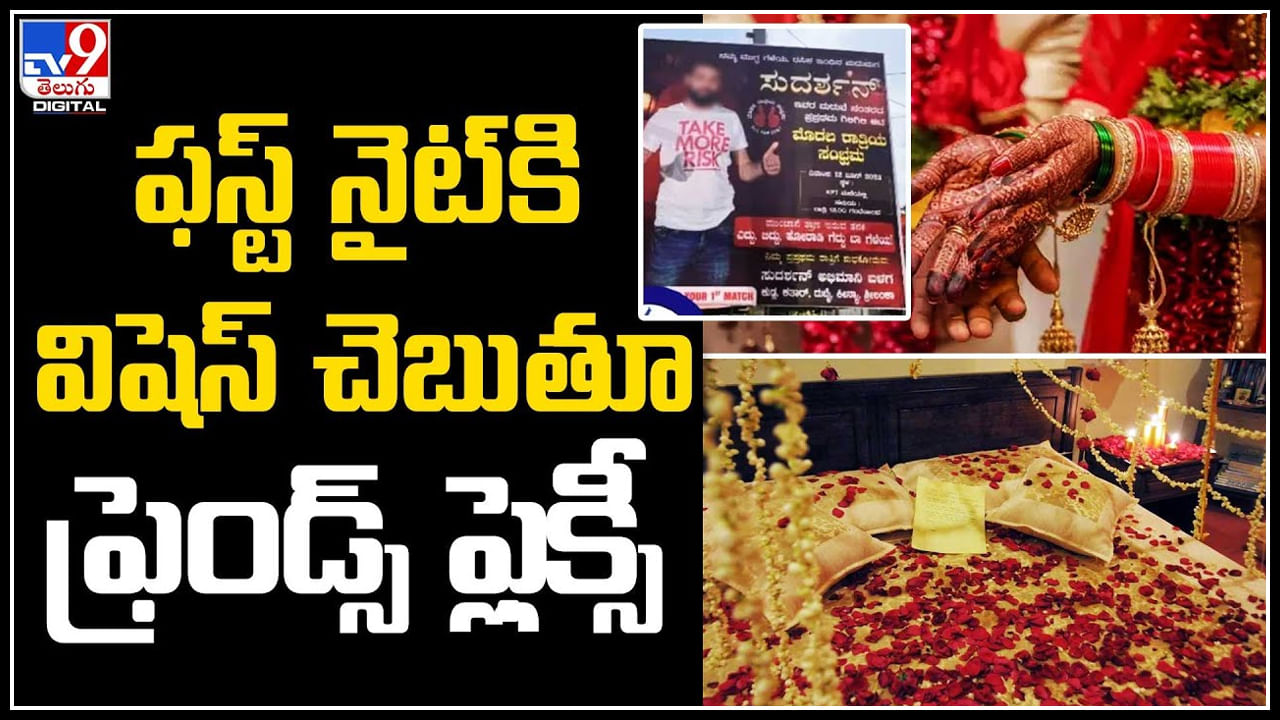 First Night Banner: ఇదేం వింత పోకడ.. ఫస్ట్ నైట్‌కి విషెస్ చెబుతూ ఫ్రెండ్స్ భారీ ఫ్లెక్సీ ఏర్పాటు..