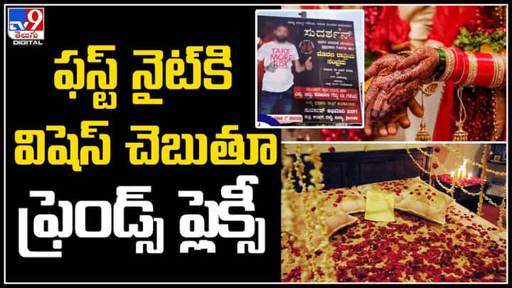 First Night Banner: ఇదేం వింత పోకడ.. ఫస్ట్ నైట్కి విషెస్ చెబుతూ ఫ్రెండ్స్ భారీ ఫ్లెక్సీ ఏర్పాటు.. First Night Banner: ఇదేం వింత పోకడ.. ఫస్ట్ నైట్కి విషెస్ చెబుతూ ఫ్రెండ్స్ భారీ ఫ్లెక్సీ ఏర్పాటు..
