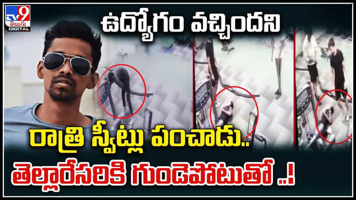 Heart Attack: ఉద్యోగం వచ్చిందని రాత్రి స్వీట్లు పంచాడు.. తెల్లారేసరికి గుండెపోటుతో..! Heart Attack: ఉద్యోగం వచ్చిందని రాత్రి స్వీట్లు పంచాడు.. తెల్లారేసరికి గుండెపోటుతో..!