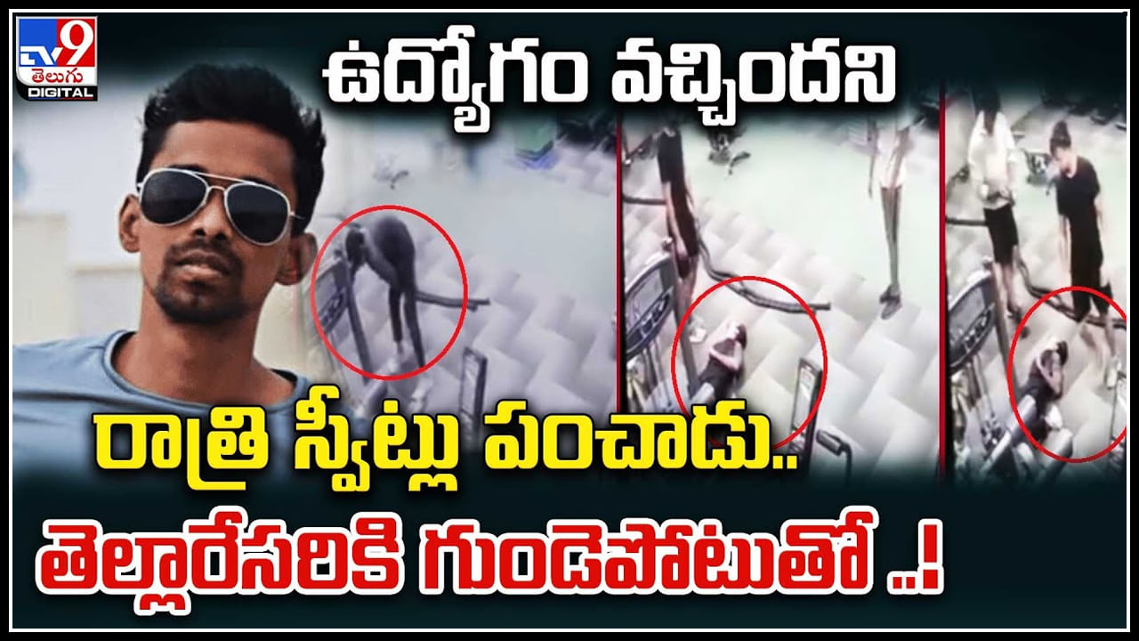 Heart Attack: ఉద్యోగం వచ్చిందని రాత్రి స్వీట్లు పంచాడు.. తెల్లారేసరికి గుండెపోటుతో..!