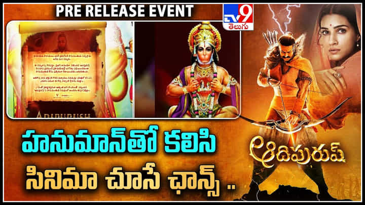 Adipurush: హనుమాన్ తో కలిసి సినిమా చూసే ఛాన్స్..! అభిమానులకు , భక్తులకు అద్భుత ఛాన్స్.. Adipurush: హనుమాన్ తో కలిసి సినిమా చూసే ఛాన్స్..! అభిమానులకు , భక్తులకు అద్భుత ఛాన్స్..