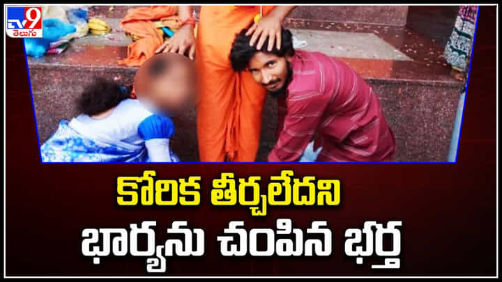 Hyderabad: కోరిక తీర్చలేదని పచ్చి బాలింత అయిన భార్యను చంపిన భర్త..! వీడియో. Hyderabad: కోరిక తీర్చలేదని పచ్చి బాలింత అయిన భార్యను చంపిన భర్త..! వీడియో.