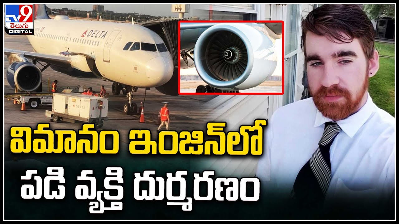 Viral Video: విమానం ఇంజిన్‌లో పడి వ్యక్తి దుర్మరణం.. ఎయిర్‌పోర్టులో టెంక్షన్.