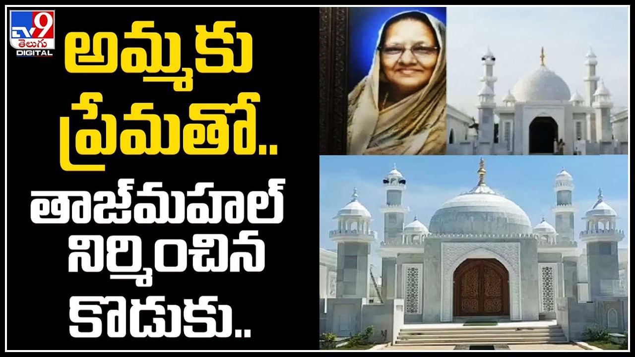 Taj Mahal for Mother: అమ్మకు ప్రేమతో తాజ్‌మహల్‌ నిర్మించిన కొడుకు.. వేలాదిగా వస్తున్న సందర్శకులు.