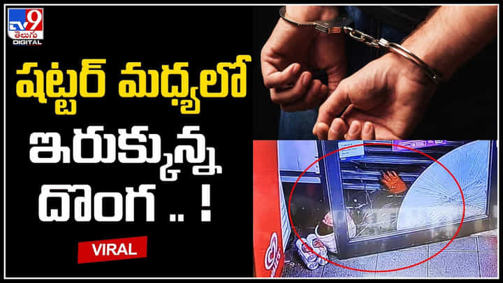 Thief Viral Video: షట్టర్ మధ్యలో ఇరుక్కున్న దొంగ .. తెలివిగా పట్టించిన షాపు యజమాని. Thief Viral Video: షట్టర్ మధ్యలో ఇరుక్కున్న దొంగ .. తెలివిగా పట్టించిన షాపు యజమాని.