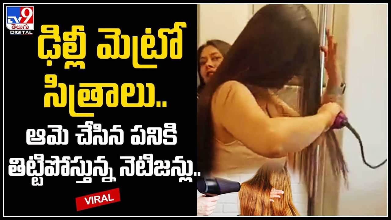 Viral Video: ఢిల్లీ మెట్రో సిత్రాలు.. మాములుగా లేదుగా.. ఆమె చేసిన పనికి తిట్టిపోస్తున్న నెటిజన్లు.