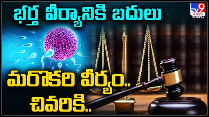Viral Video: భార్యకు భర్త వీర్యానికి బదులు మరొకరి వీర్యం.. చివరికి రూ.1.5 కోట్లు..! Viral Video: భార్యకు భర్త వీర్యానికి బదులు మరొకరి వీర్యం.. చివరికి రూ.1.5 కోట్లు..!