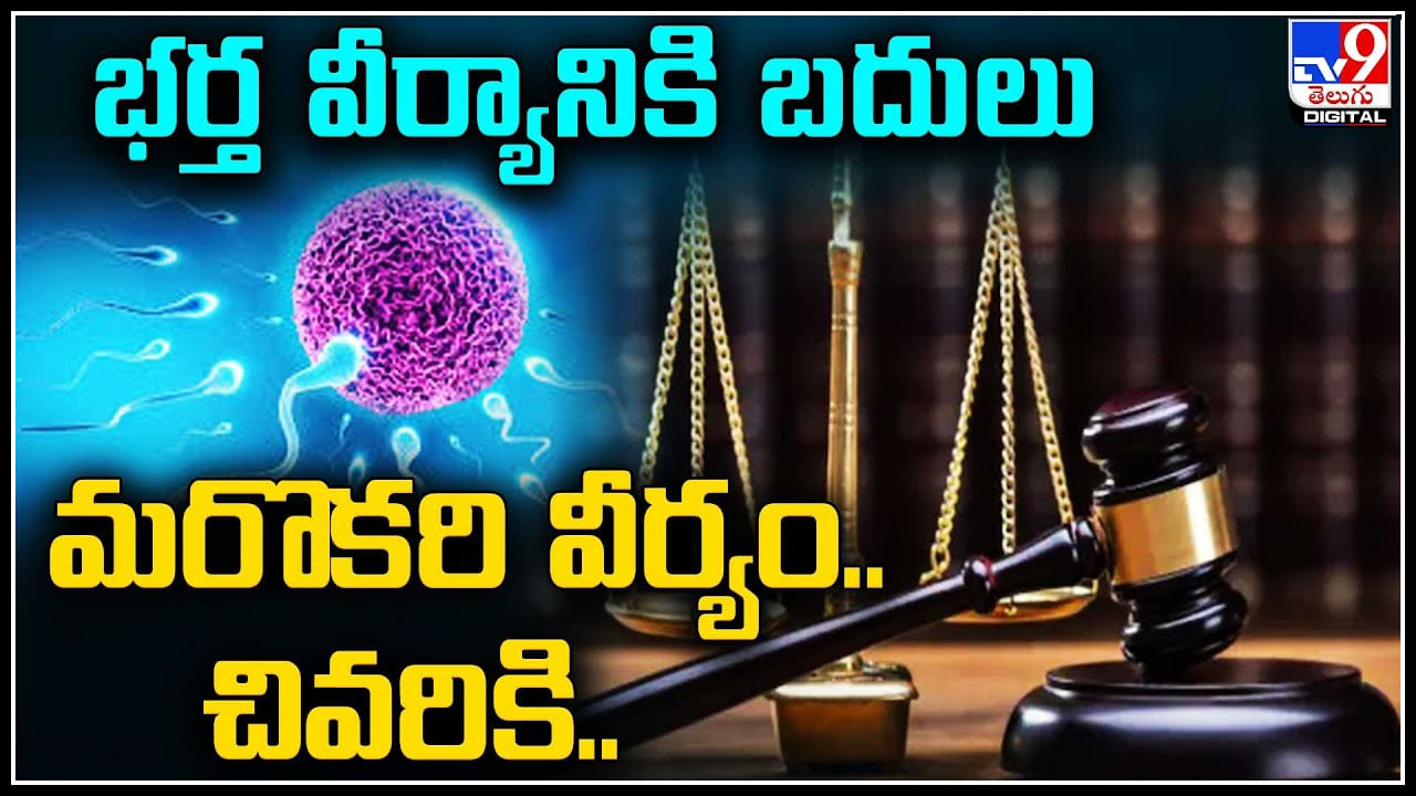 Viral Video: భార్యకు భర్త వీర్యానికి బదులు మరొకరి వీర్యం.. చివరికి రూ.1.5 కోట్లు..!