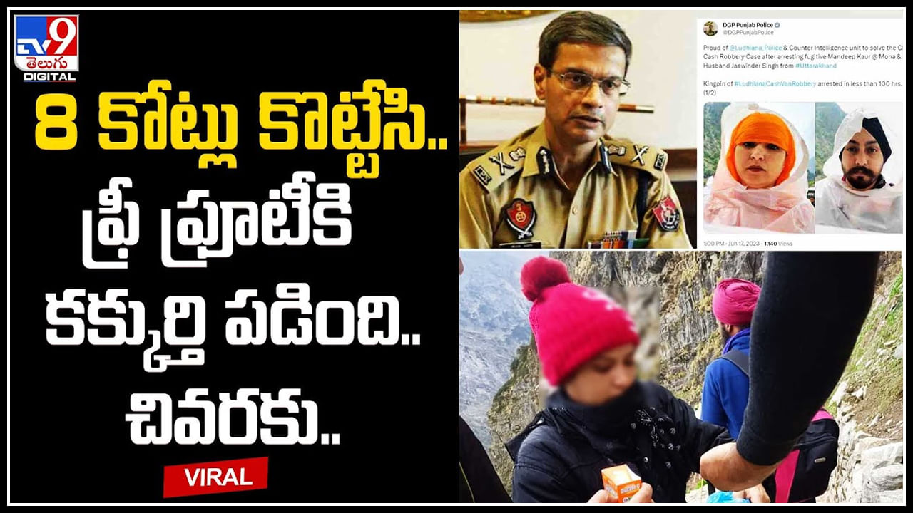 Viral Video: 8 కోట్లు కొట్టేసి.. ఫ్రీ ఫ్రూటీకి కక్కుర్తి పడింది.. చివరకు అడ్డంగా దొరికిపోయింది.