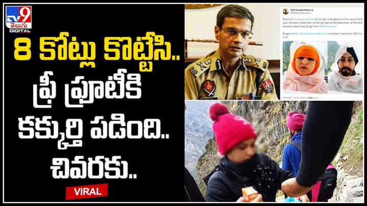 Viral Video: 8 కోట్లు కొట్టేసి.. ఫ్రీ ఫ్రూటీకి కక్కుర్తి పడింది.. చివరకు అడ్డంగా దొరికిపోయింది. Viral Video: 8 కోట్లు కొట్టేసి.. ఫ్రీ ఫ్రూటీకి కక్కుర్తి పడింది.. చివరకు అడ్డంగా దొరికిపోయింది.