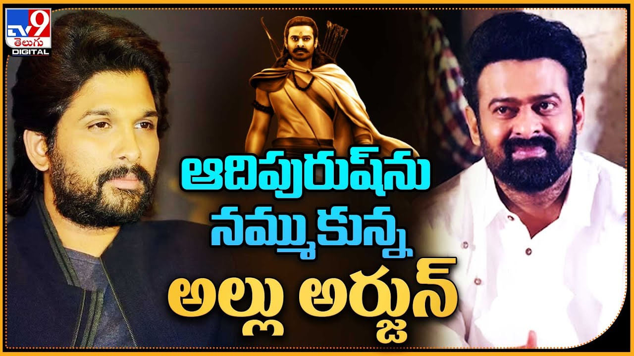 Allu Arjun - Prabhas: ఆదిపురుష్‌ను నమ్ముకున్న అల్లు అర్జున్.. బన్నీ కు ప్రభాస్ కలిసొస్తాడా..?