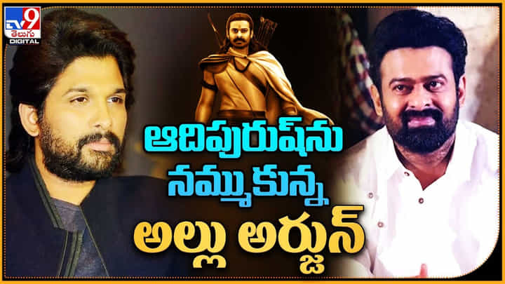 Allu Arjun - Prabhas: ఆదిపురుష్ను నమ్ముకున్న అల్లు అర్జున్.. బన్నీ కు ప్రభాస్ కలిసొస్తాడా..? Allu Arjun - Prabhas: ఆదిపురుష్ను నమ్ముకున్న అల్లు అర్జున్.. బన్నీ కు ప్రభాస్ కలిసొస్తాడా..?