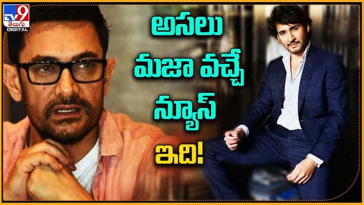 అసలు మజా వచ్చే న్యూస్ ఇది.. ఏంటో తెలియాలి అంటే వీడియో చూసేయండి మరి అసలు మజా వచ్చే న్యూస్ ఇది.. ఏంటో తెలియాలి అంటే వీడియో చూసేయండి మరి
