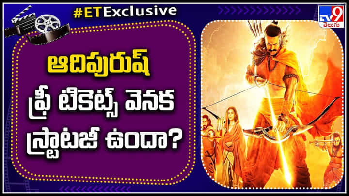 Prabhas Adipurush: టికెట్స్ ఫ్రీ ఫ్రీ..! ఆదిపురుష్ ఫ్రీ టికెట్స్ వెనక స్ట్రాటజీ ఉందా..? Prabhas Adipurush: టికెట్స్ ఫ్రీ ఫ్రీ..! ఆదిపురుష్ ఫ్రీ టికెట్స్ వెనక స్ట్రాటజీ ఉందా..?
