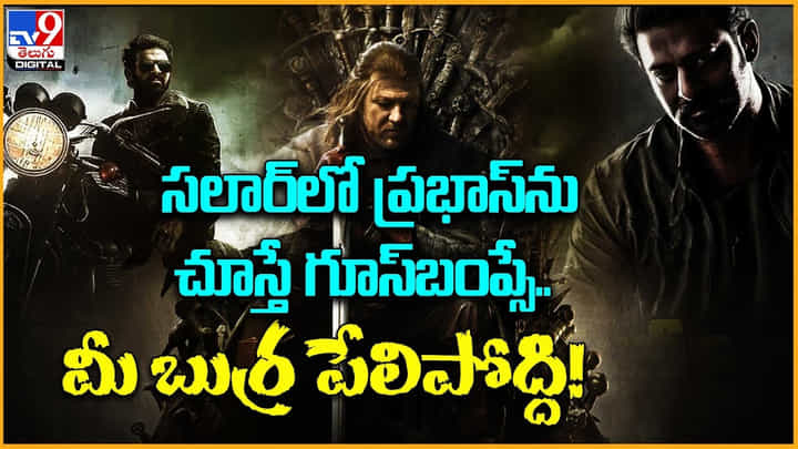 Sriya Reddy - Prabhas: సలార్లో ప్రభాస్ను చూస్తే గూస్బంప్సే.. మీ బుర్ర పేలిపోద్ది.! Sriya Reddy - Prabhas: సలార్లో ప్రభాస్ను చూస్తే గూస్బంప్సే.. మీ బుర్ర పేలిపోద్ది.!
